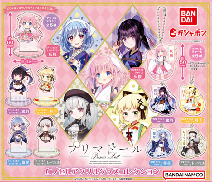 プリマドール カプセルアクリルグッズコレクション