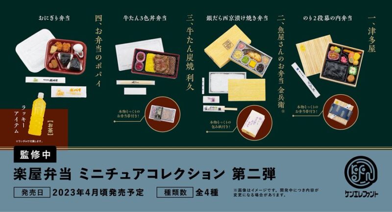 楽屋弁当 ミニチュアコレクション 第二弾