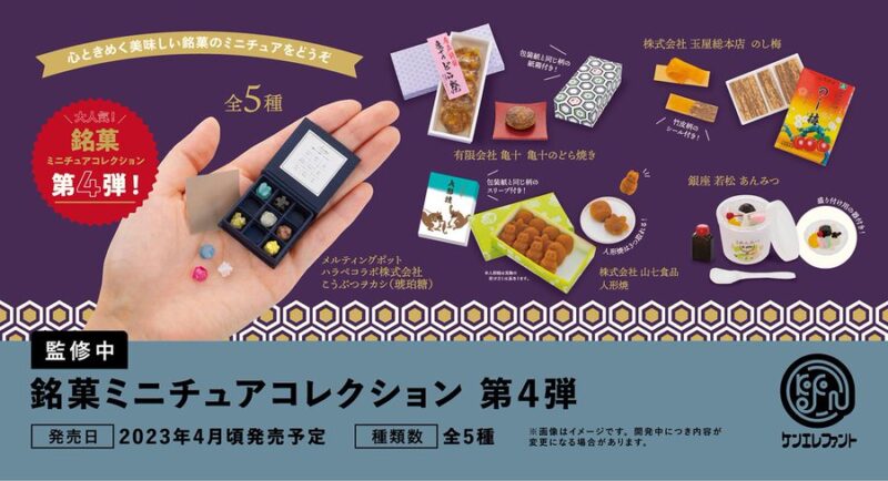 銘菓ミニチュアコレクション 第4弾