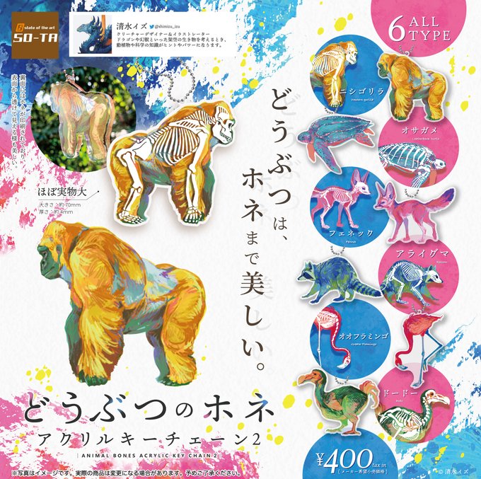 どうぶつのホネ アクリルキーチェーン 2