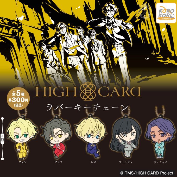 HIGH CARD ラバーキーチェーン