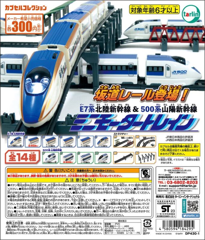 ミニモータートレイン第3弾E7系北陸新幹線&500系山陽新幹線