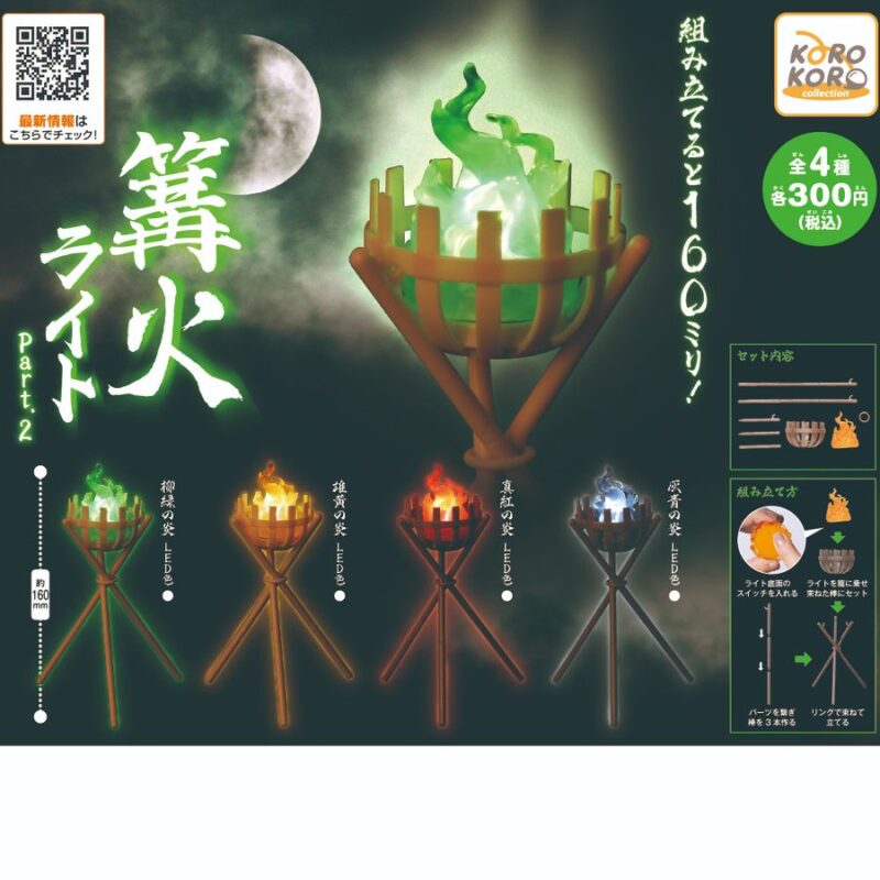 篝火ライト Part.2