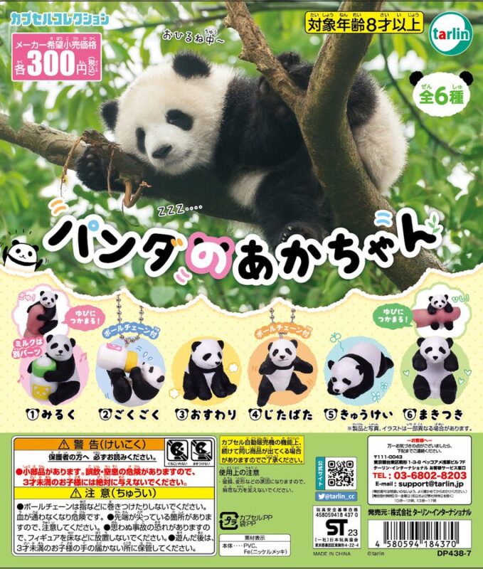 パンダのあかちゃん フィギュア