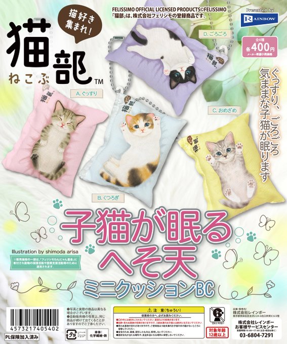 子猫が眠るへそ天ミニクッションBC