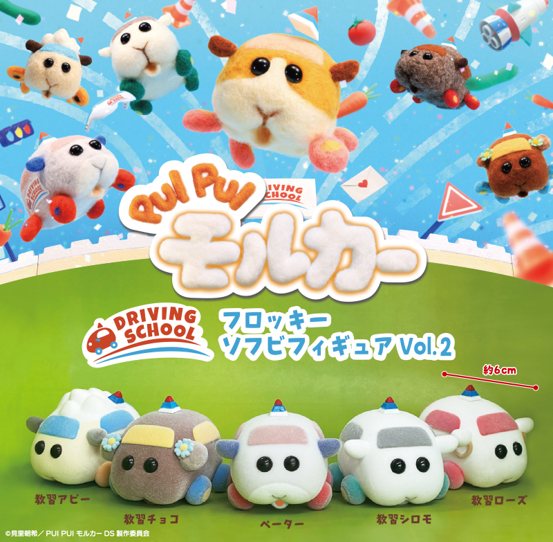 PUI PUI モルカーDRIVING SCHOOL フロッキーソフビフィギュアVol.2