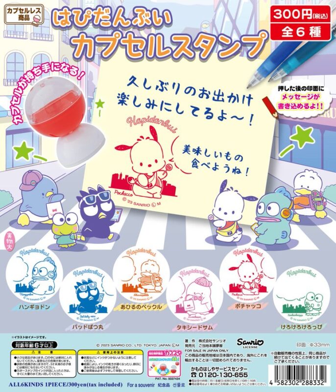 はぴだんぶい カプセルスタンプ