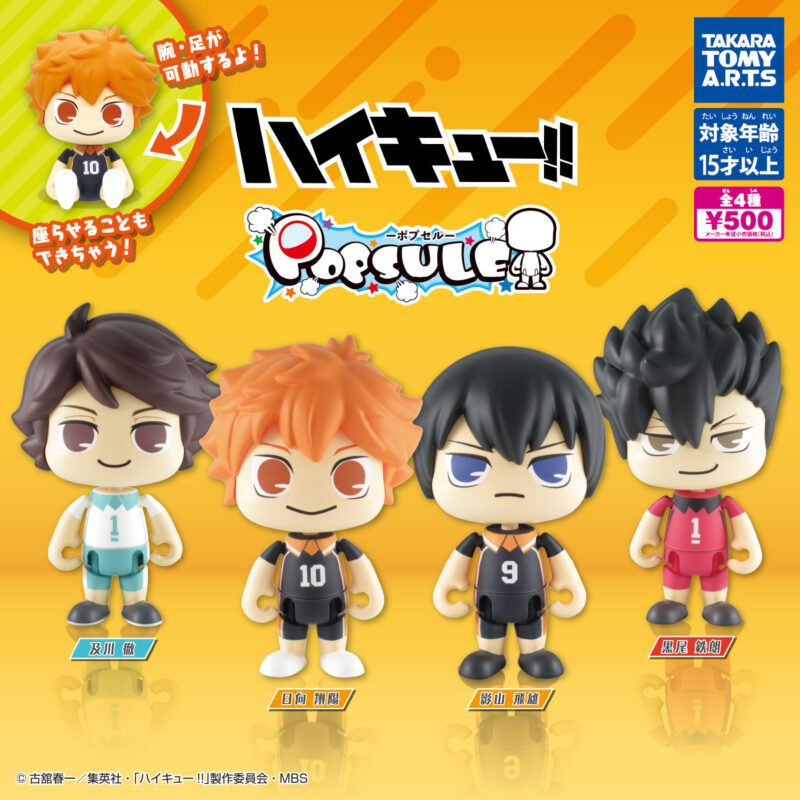 ポプセル ハイキュー！！