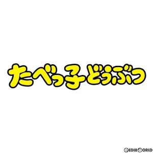 たべっ子どうぶつ ダイカットステッカーセット3