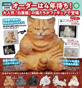 ATC 白亜器の猫フィギュアマスコット