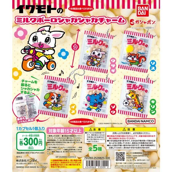 イワモトのミルクボーロ シャカシャカチャーム