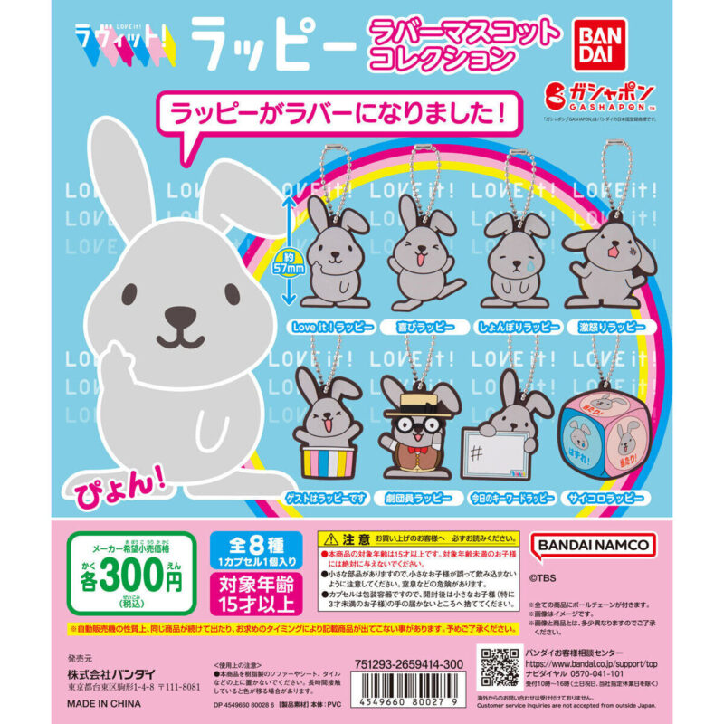 ラヴィット！ラッピー ラバーマスコットコレクション