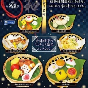 老舗料亭のミニチュア懐石コレクション