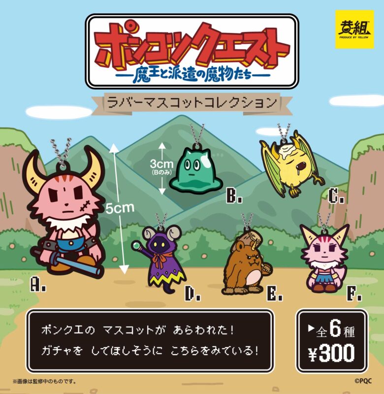 ポンコツクエスト ラバーマスコットコレクション