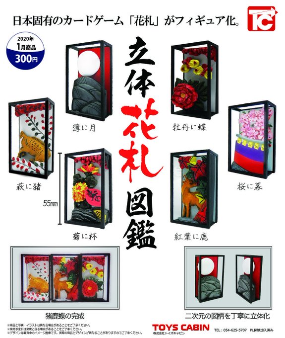 立体花札図鑑
