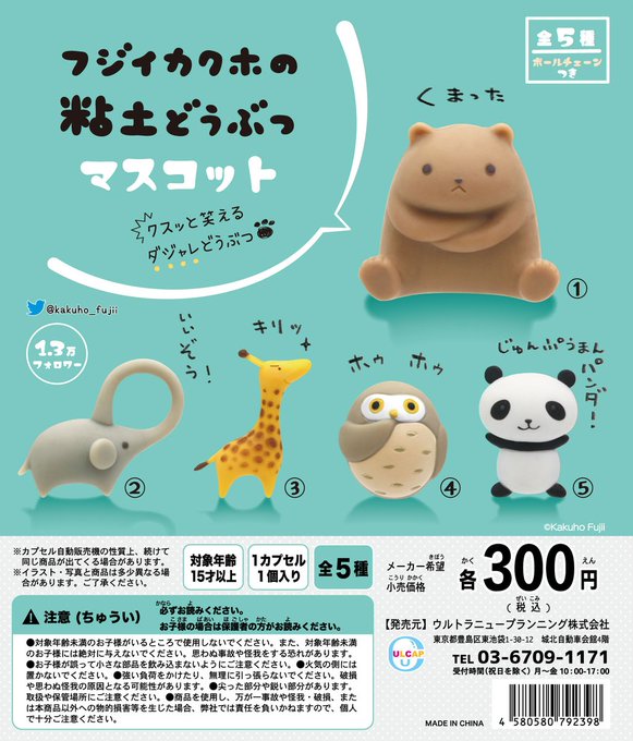 フジイカクホの粘土どうぶつマスコット