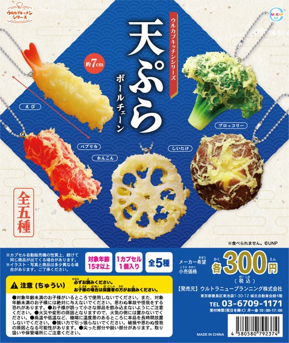 ウルカプキッチンシリーズ 天ぷらボールチェーン