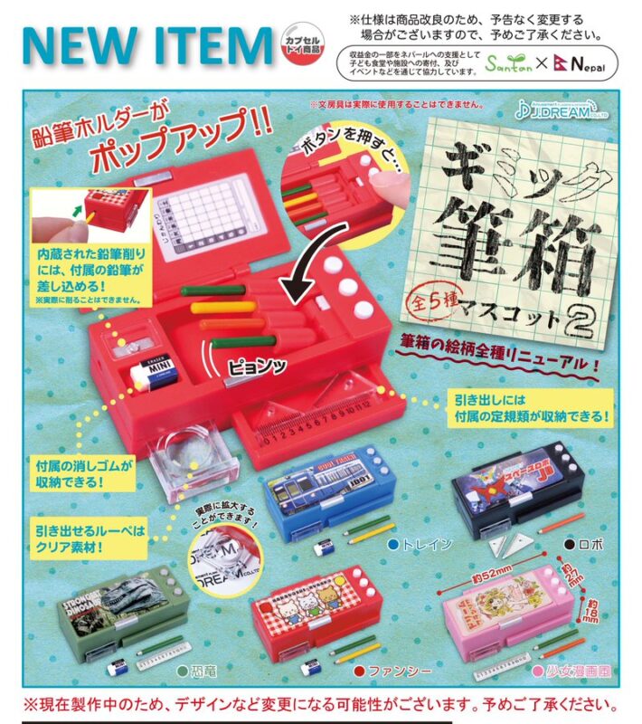 ギミック筆箱マスコット2