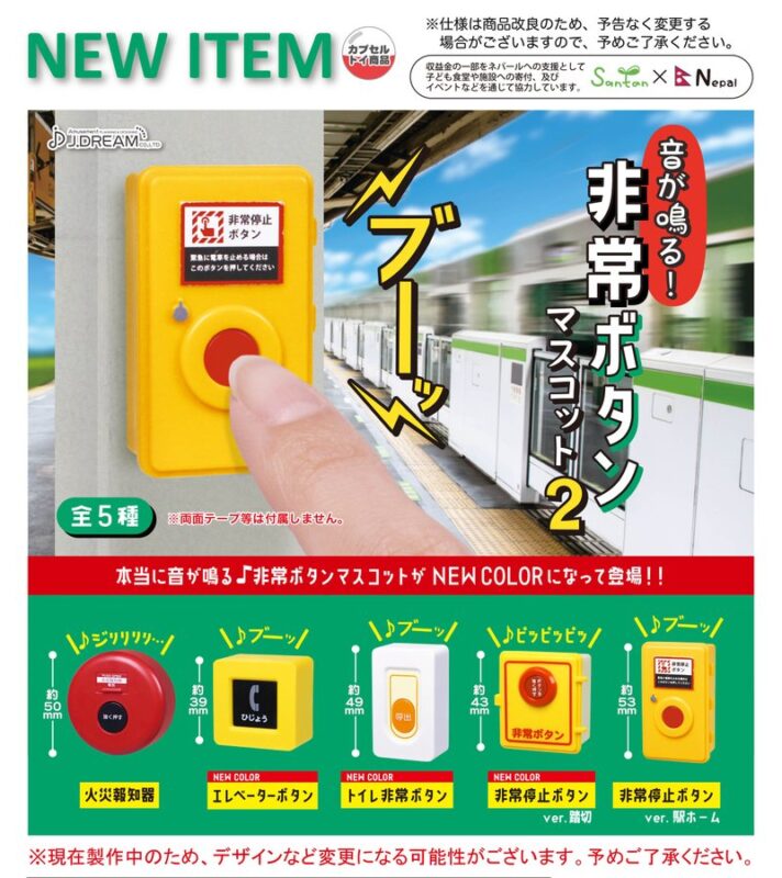 音が鳴る! 非常ボタンマスコット2