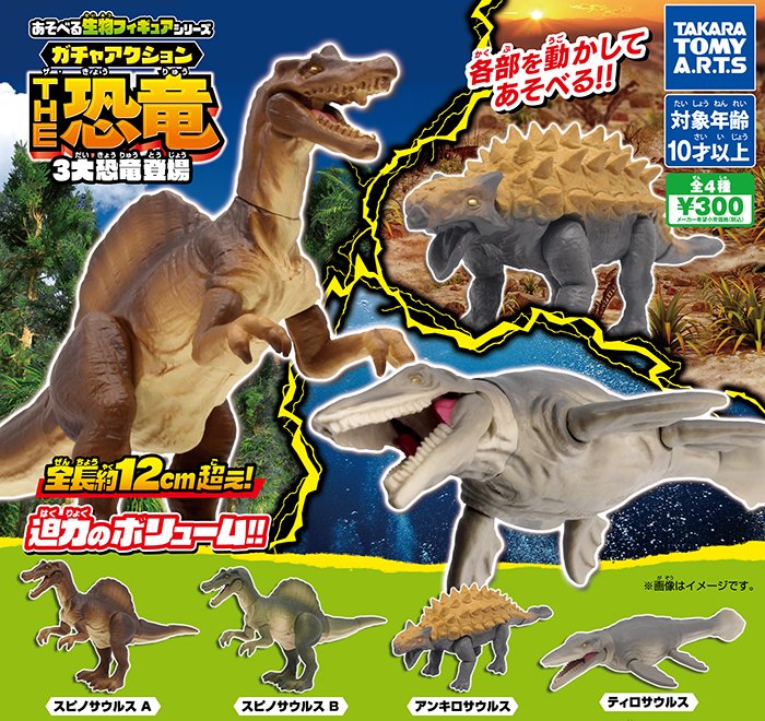 あそべる生物フィギュアシリーズ ガチャアクション THE恐竜 3大恐竜登場