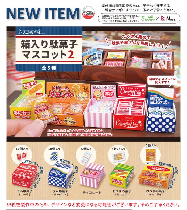 箱入り駄菓子マスコット2