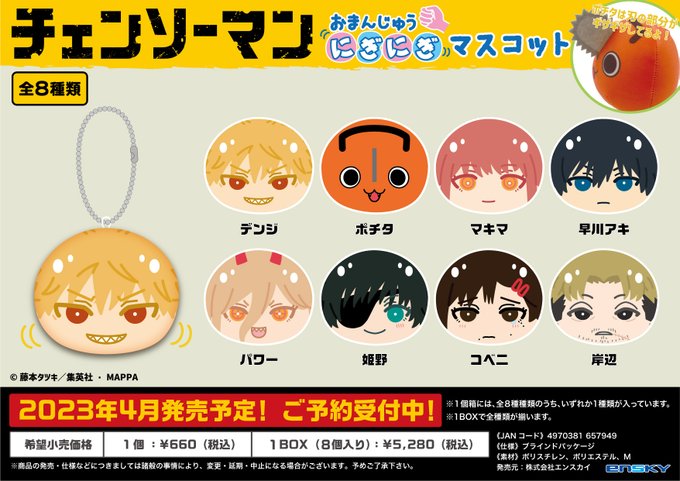 チェンソーマン おまんじゅうにぎにぎマスコット