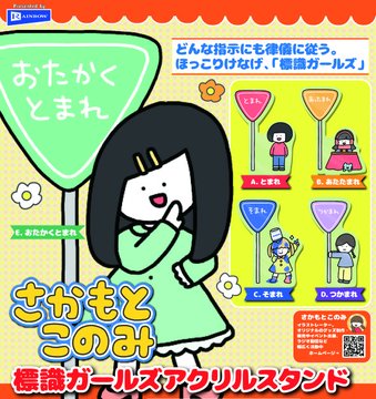 さかもとこのみ 標識ガールズ アクリルスタンド