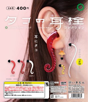 ATC タコの耳栓 コレクション