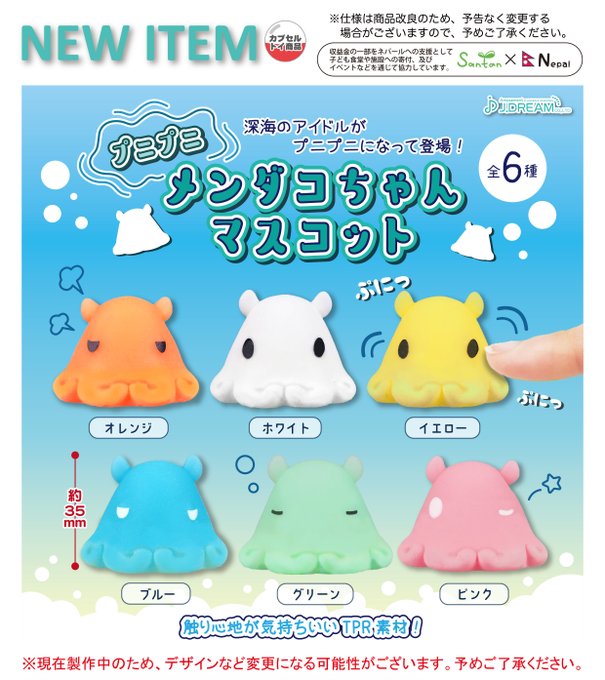 プニプニメンダコちゃんマスコット