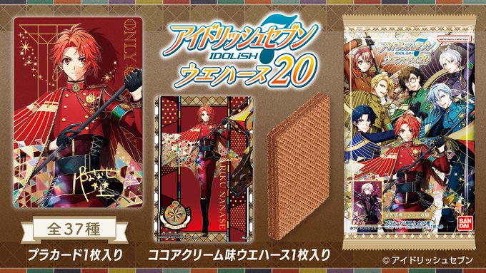 アイドリッシュセブンウエハース20