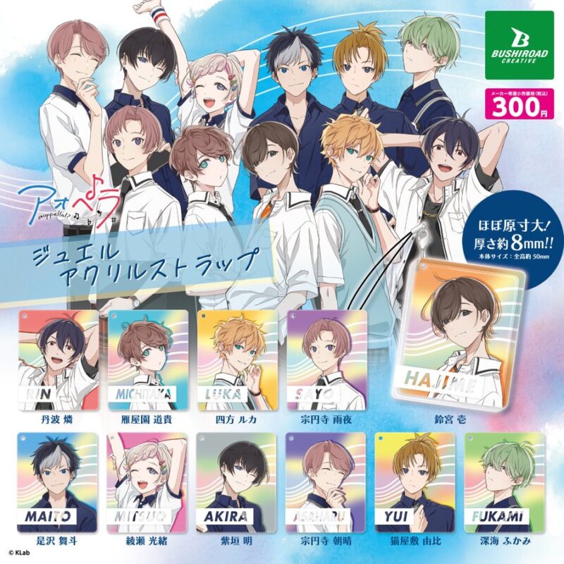 アオペラ -aoppella!?- ジュエルアクリルストラップ