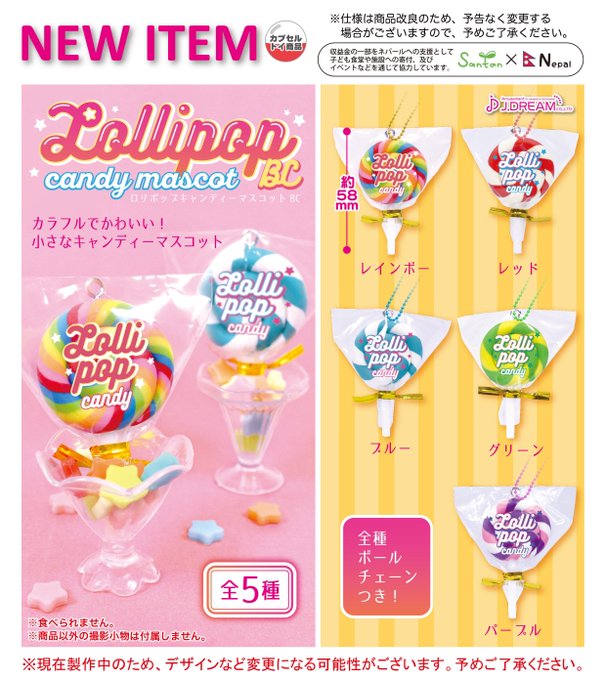 ロリポップキャンディー マスコットBC