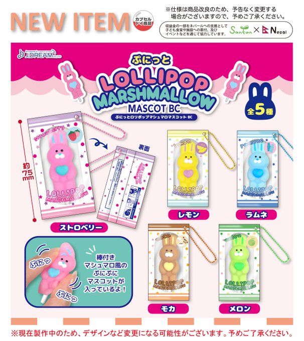 ぷにっとロリポップマシュマロ マスコットBC