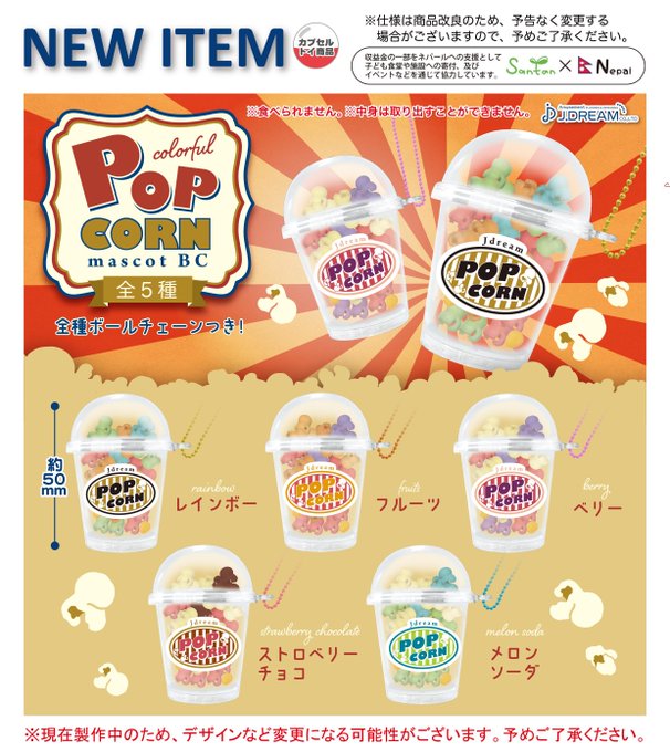 カラフルポップコーン マスコットBC
