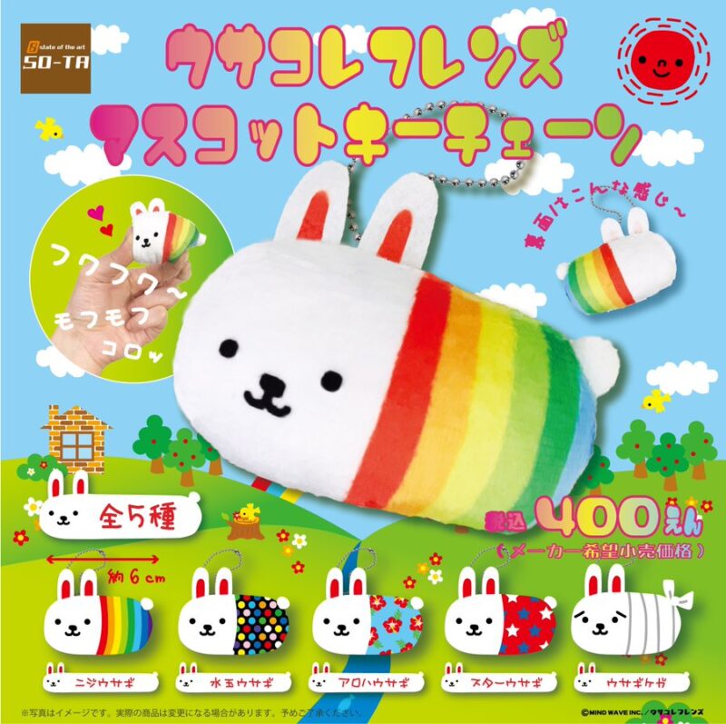 ウサコレフレンズ マスコットキーチェーン