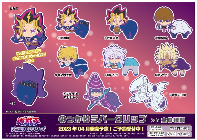 遊☆戯☆王デュエルモンスターズ/ゴーラッシュ!! のっかりラバークリップ