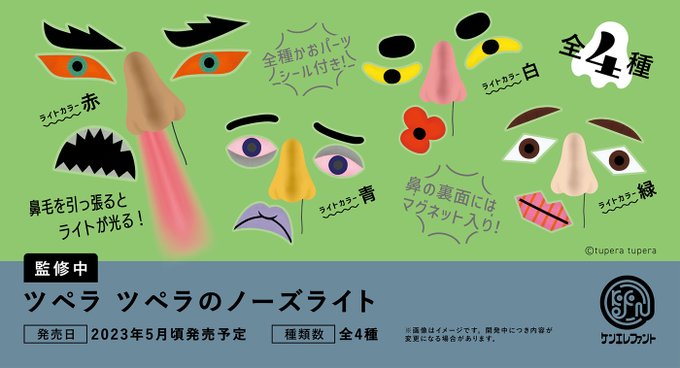 ツペラ ノーズライト/ノーズメジャー