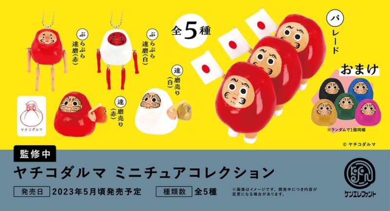 ヤチコダルマ ミニチュアコレクション