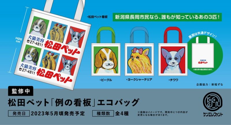 松田ペット 例の看板 エコバッグ