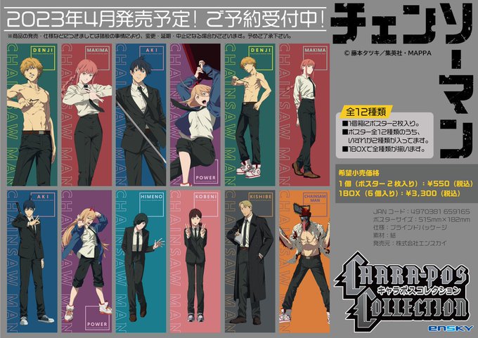 チェンソーマン キャラポスコレクション