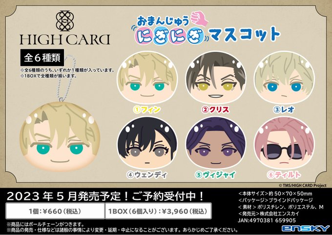 HIGH CARD おまんじゅうにぎにぎマスコット