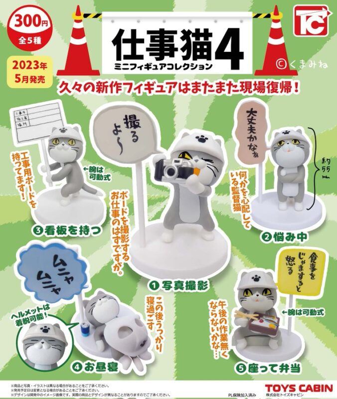 仕事猫 ミニフィギュアコレクション 4