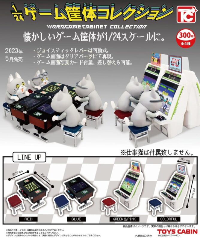 1/24 ゲーム筐体コレクション
