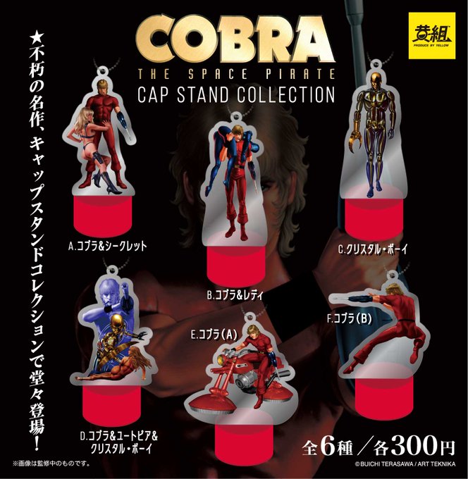 コブラ キャップスタンドコレクション