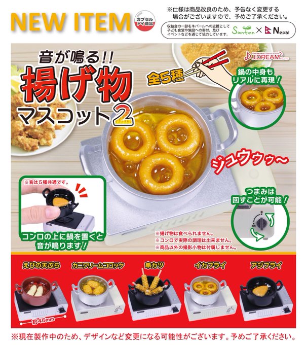 音が鳴る!! 揚げ物 マスコット2