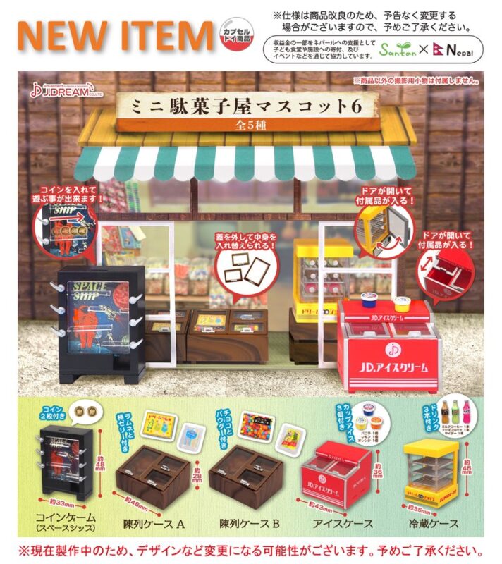 ミニ駄菓子屋 マスコット 6