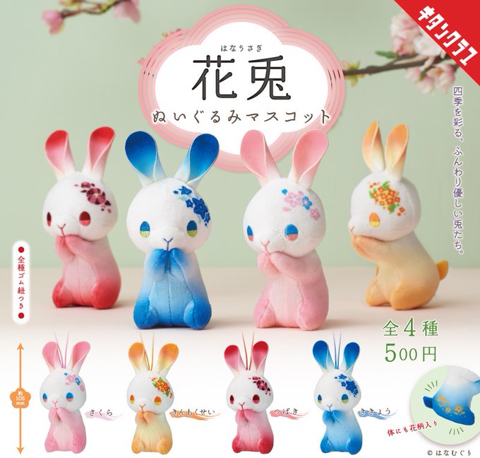 花兎 ぬいぐるみマスコット