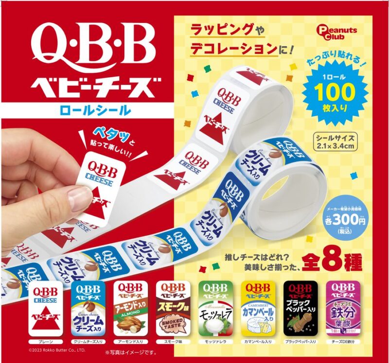 QBBベビーチーズ ロールシール
