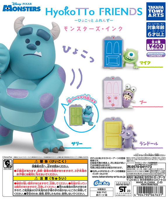 HyokoTTo FRIENDS モンスターズ・インク