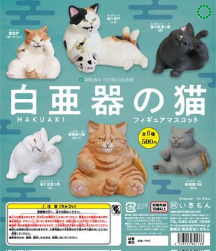 ATC 白亜器の猫フィギュアマスコット